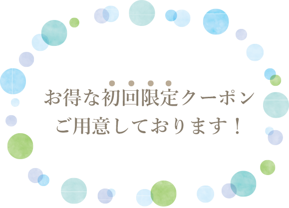 お得な初回限定クーポンございます