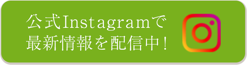 公式Instagramで最新情報を配信中です